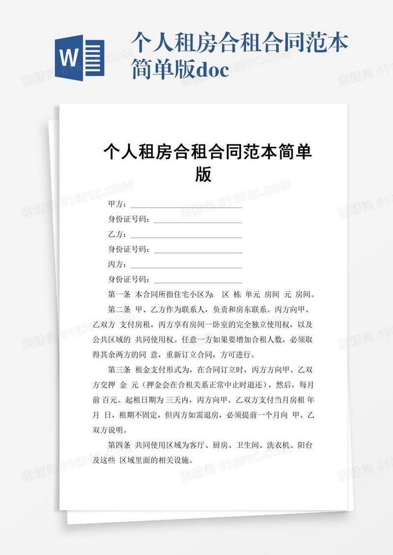 个人租房合租合同范本简单版.doc