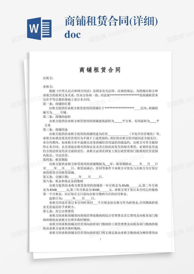 商铺租赁合同(详细).doc