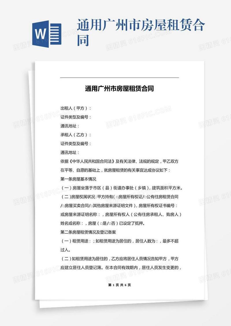 通用广州市房屋租赁合同