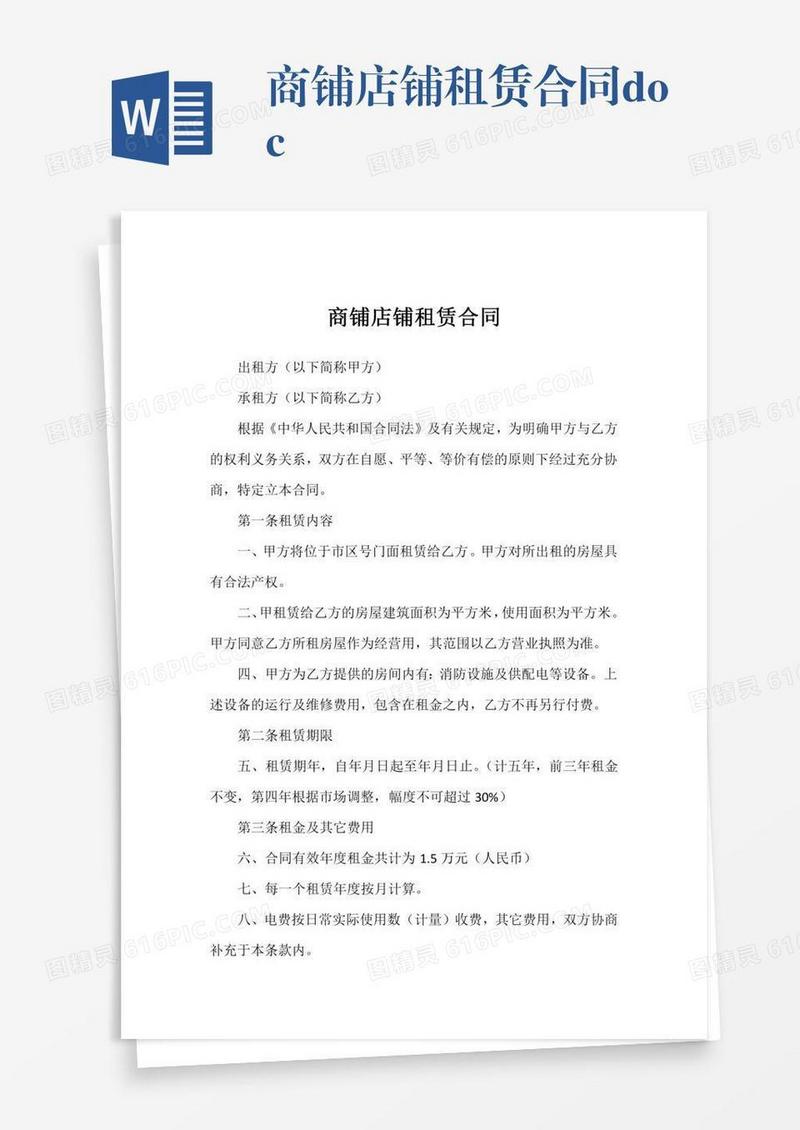 商铺店铺租赁合同.docx