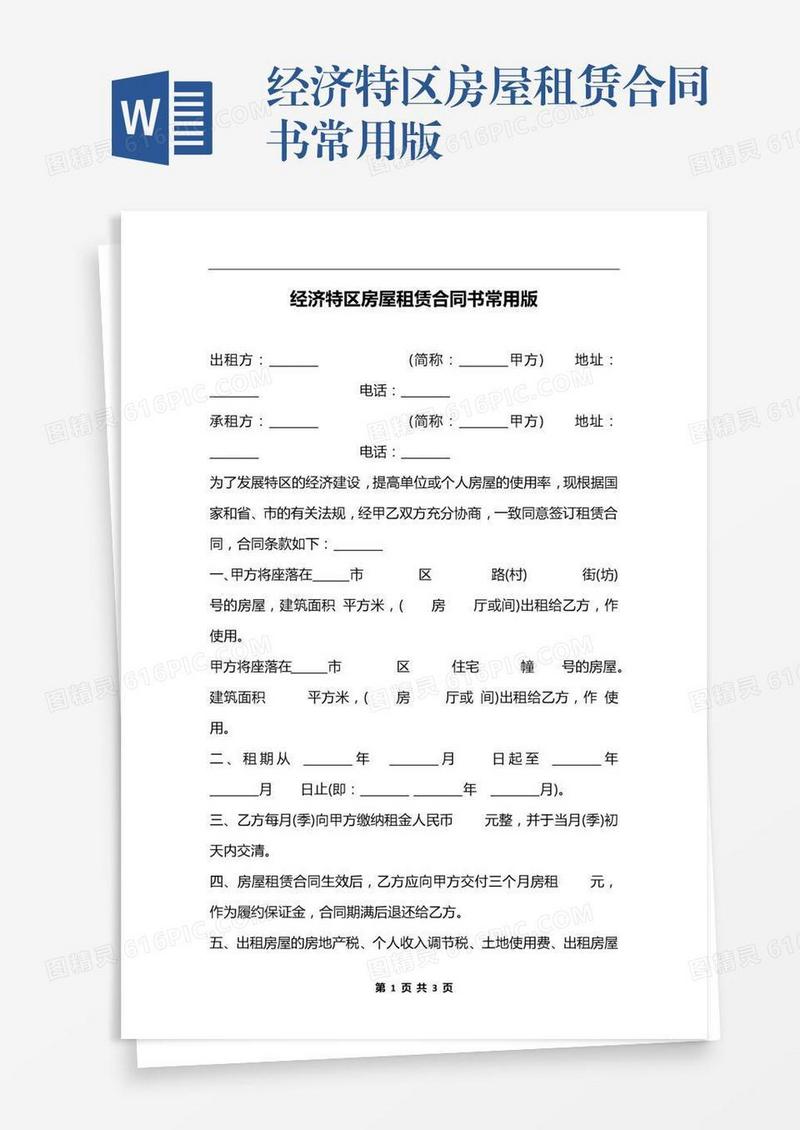 经济特区房屋租赁合同书常用版