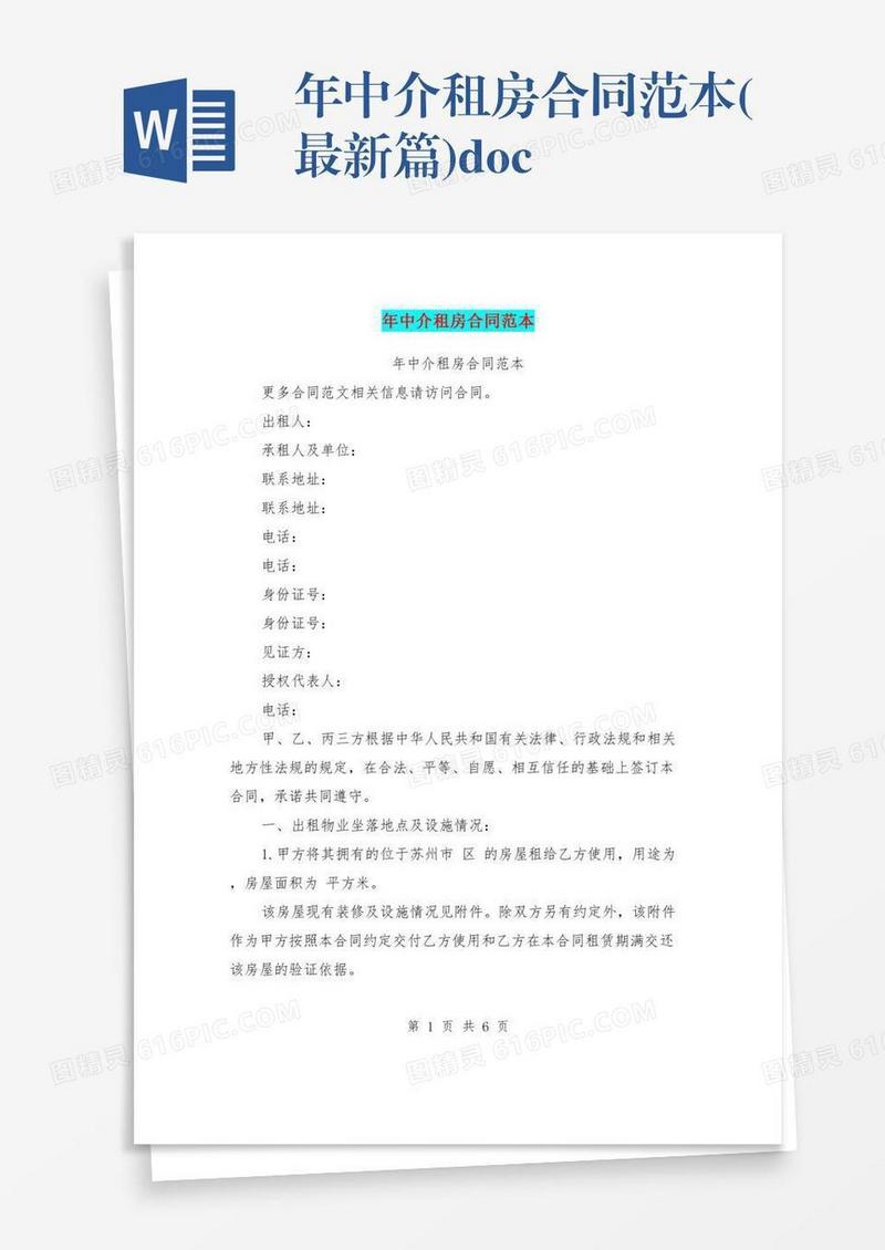 年中介租房合同范本(最新篇).doc
