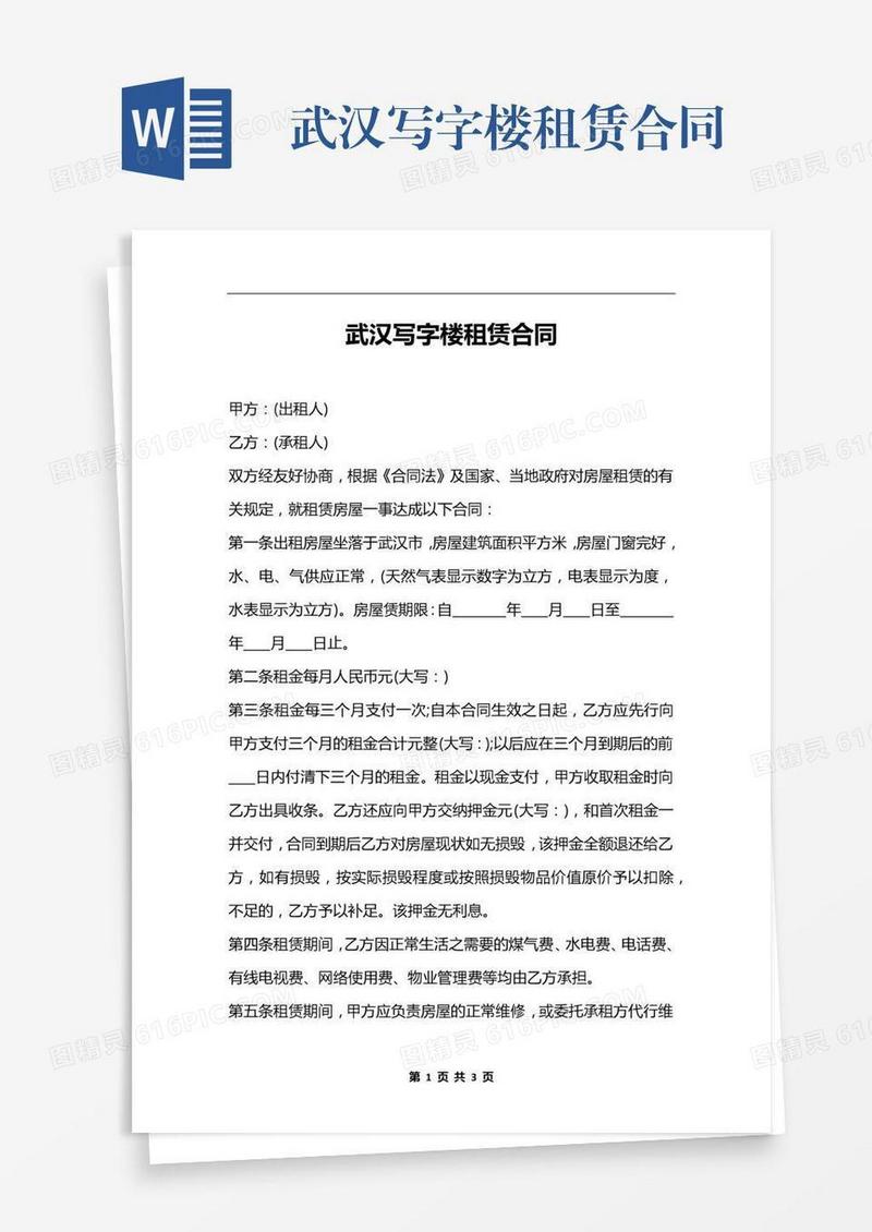 武汉写字楼租赁合同