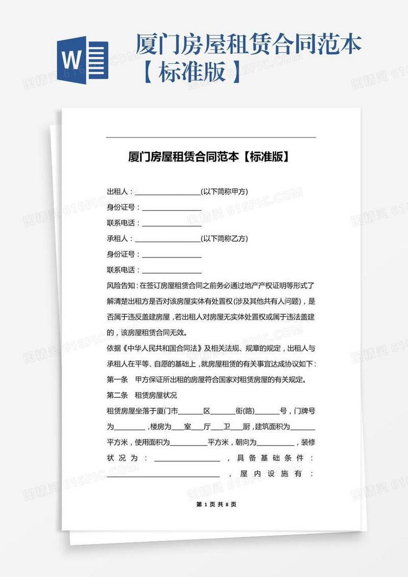 厦门房屋租赁合同范本【标准版】