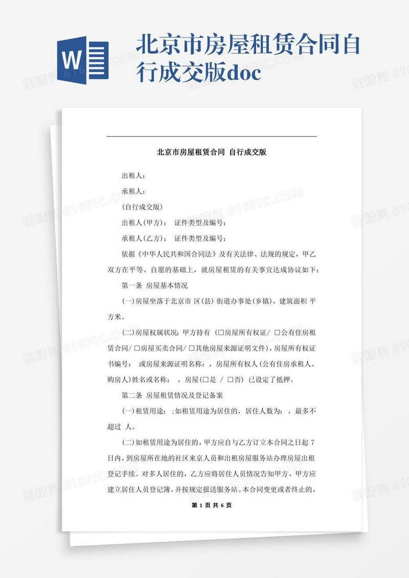 北京市房屋租赁合同自行成交版.docx