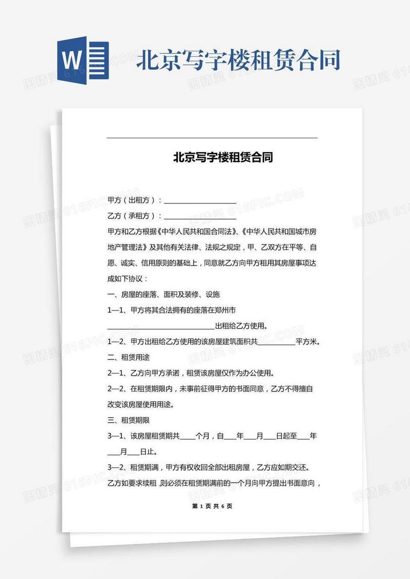 北京写字楼租赁合同
