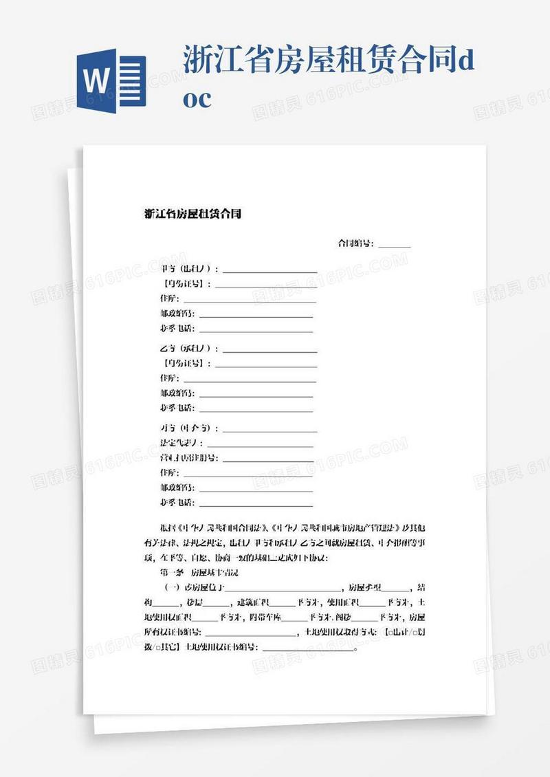 浙江省房屋租赁合同.docx