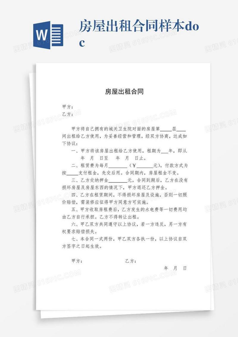 房屋出租合同样本.doc