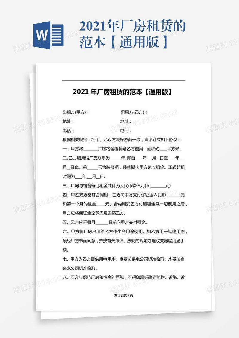 2021年厂房租赁的范本【通用版】