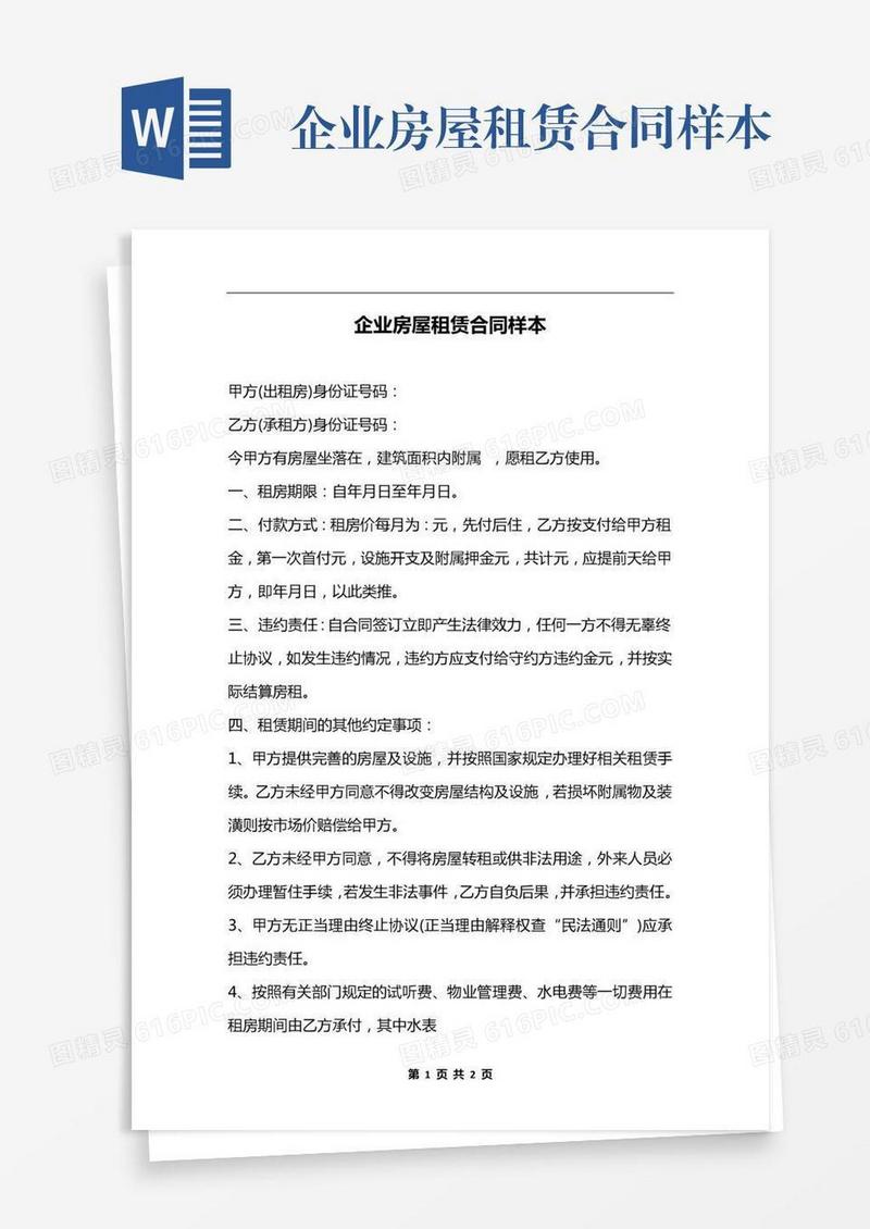 企业房屋租赁合同样本