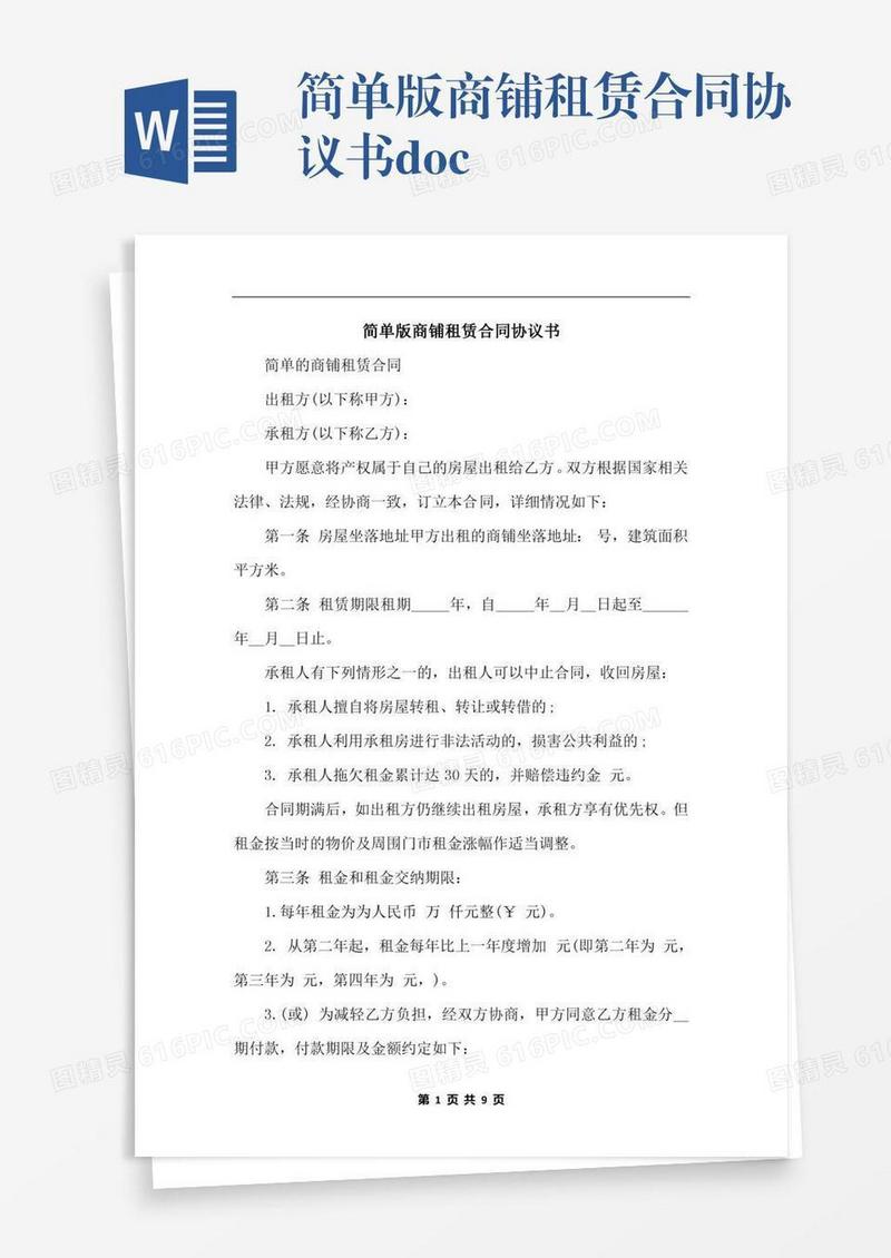 简单版商铺租赁合同协议书.docx