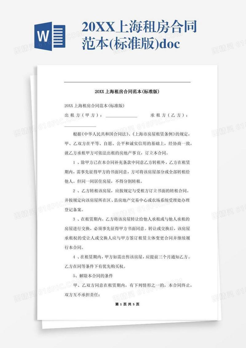 20XX上海租房合同范本(标准版).docx