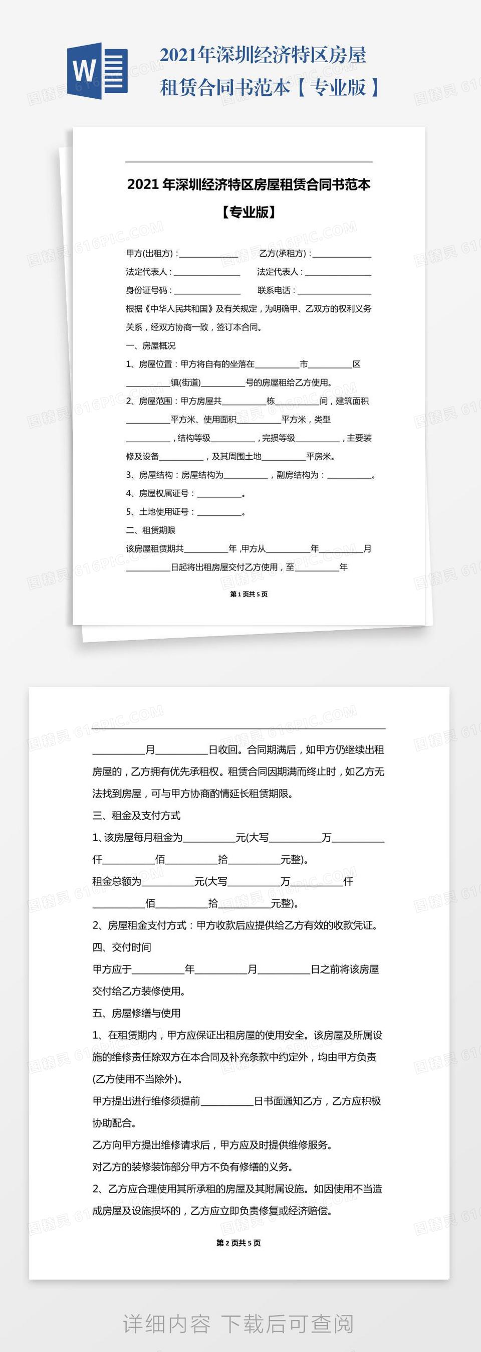 2021年深圳经济特区房屋租赁合同书范本【专业版】