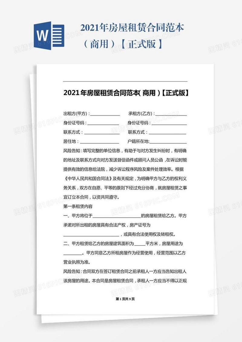 2021年房屋租赁合同范本（商用）【正式版】