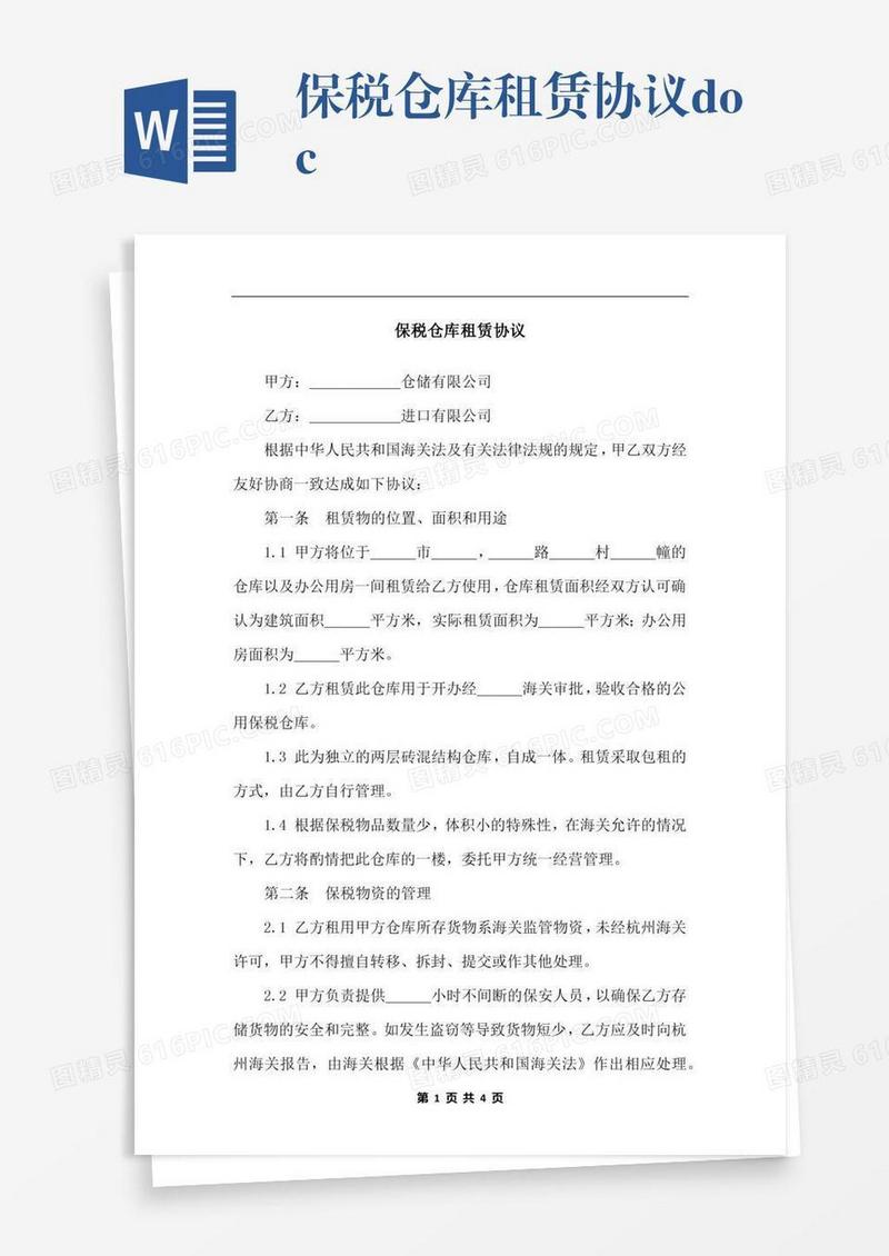 保税仓库租赁协议.docx