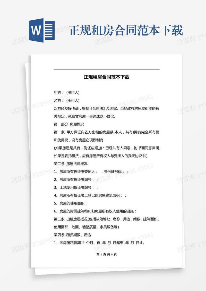 正规租房合同范本下载