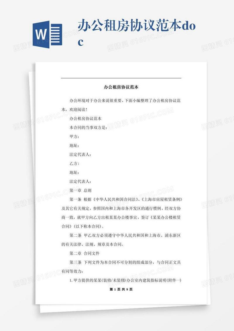 办公租房协议范本.docx