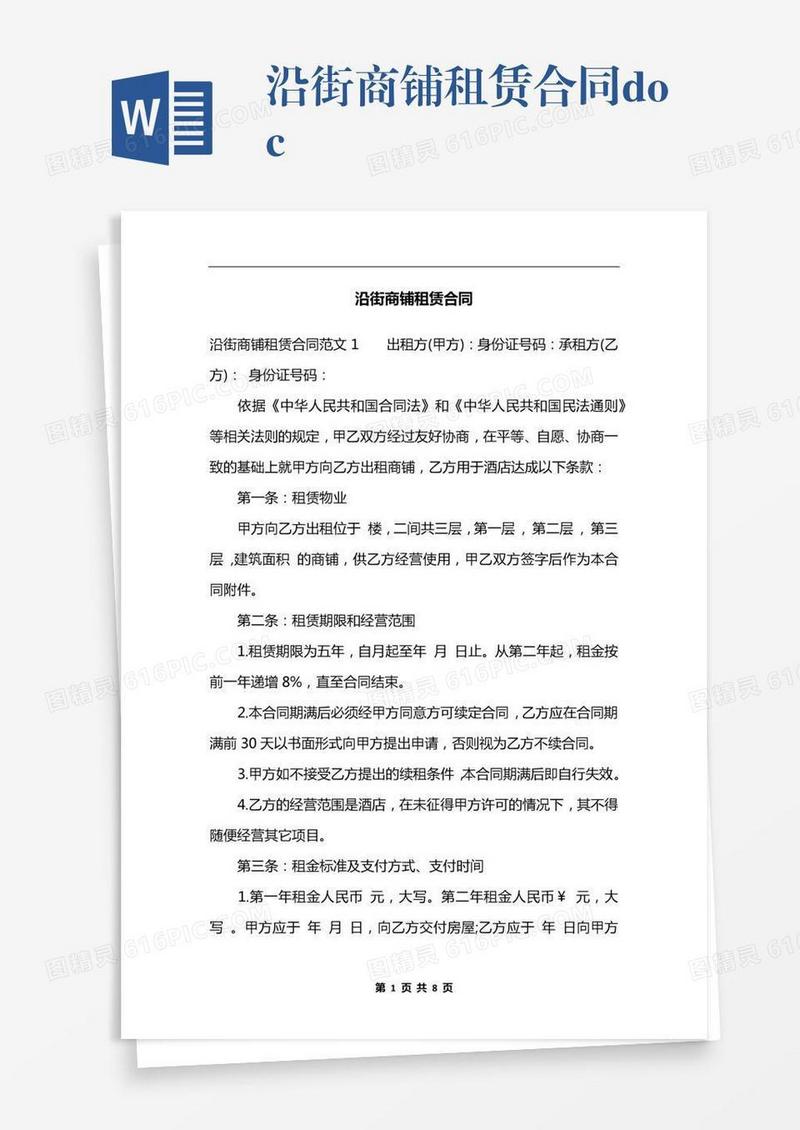 沿街商铺租赁合同.docx