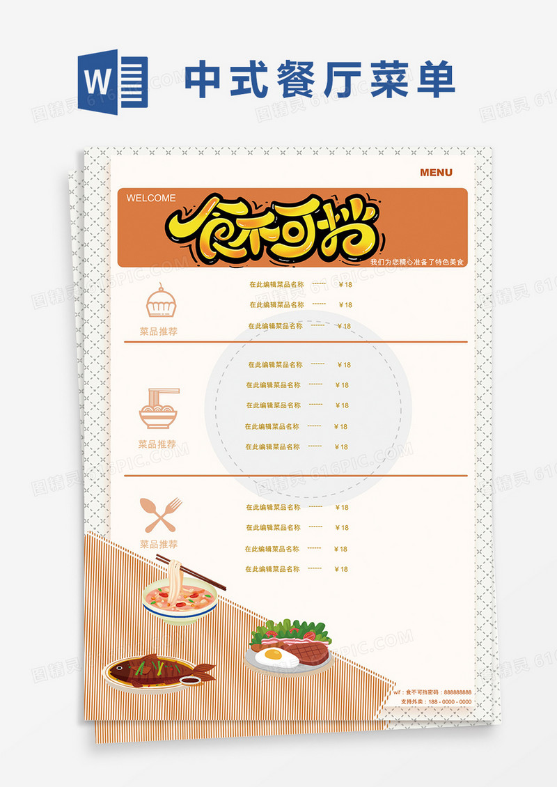 黄色卡通中式美食餐厅菜单Word模板