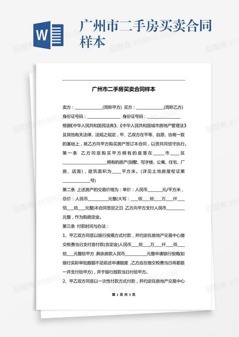广州市二手房买卖合同样本