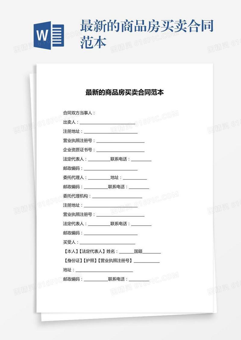 最新的商品房买卖合同范本