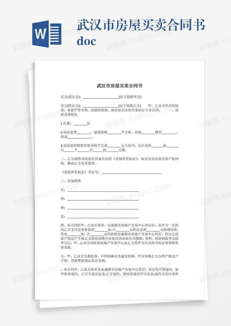武汉市房屋买卖合同书.doc