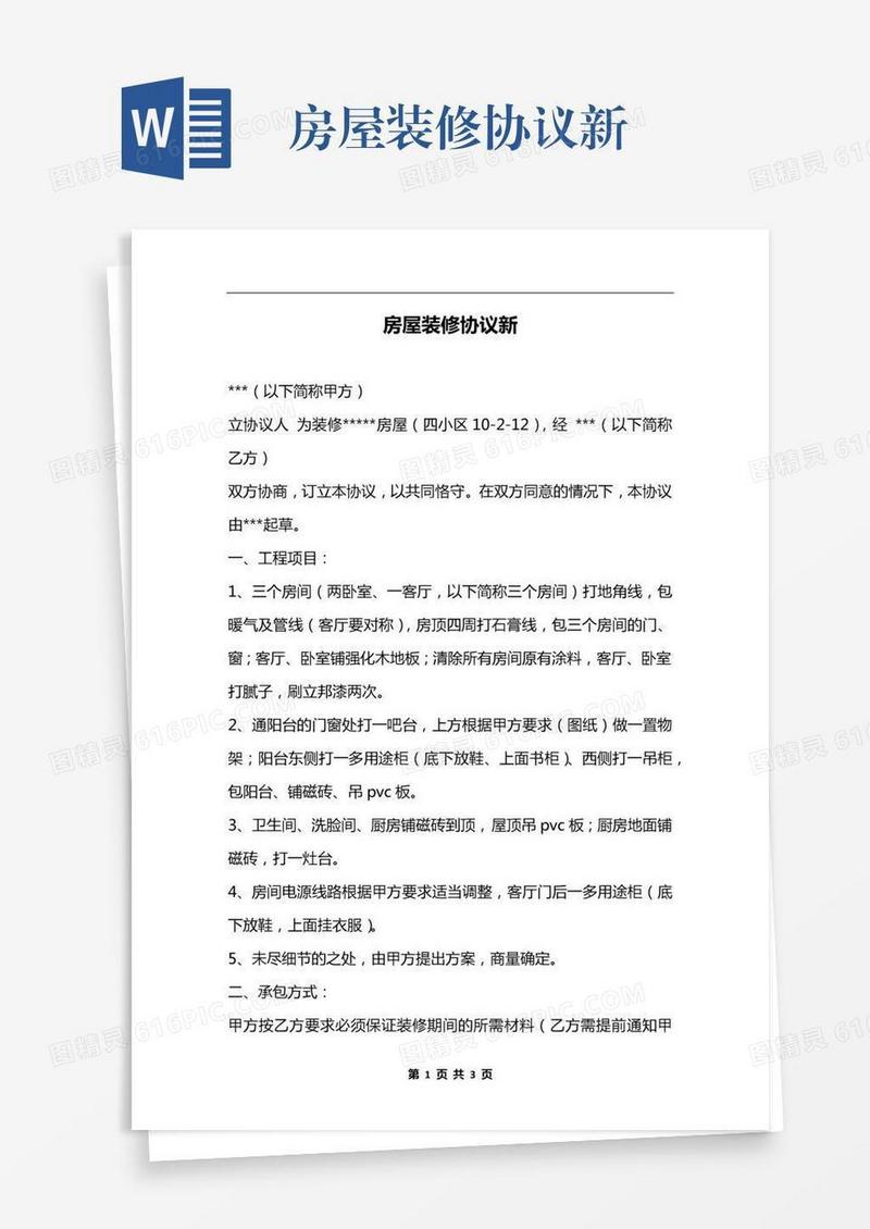 房屋装修协议新