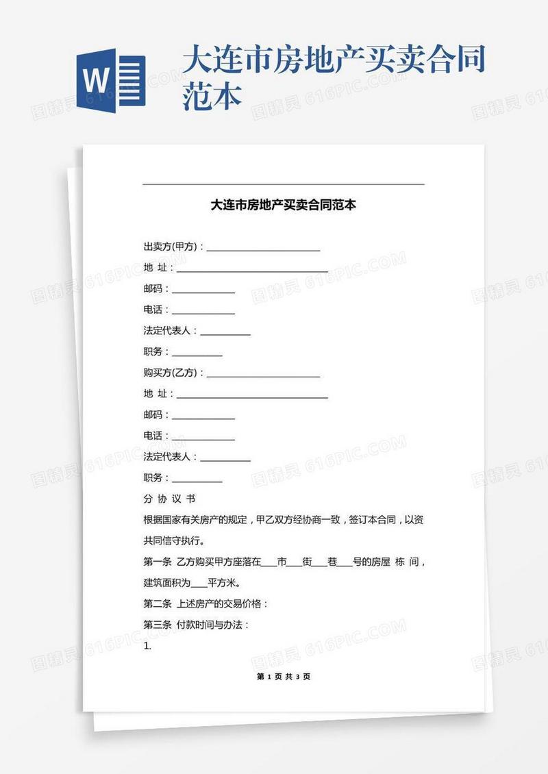 大连市房地产买卖合同范本