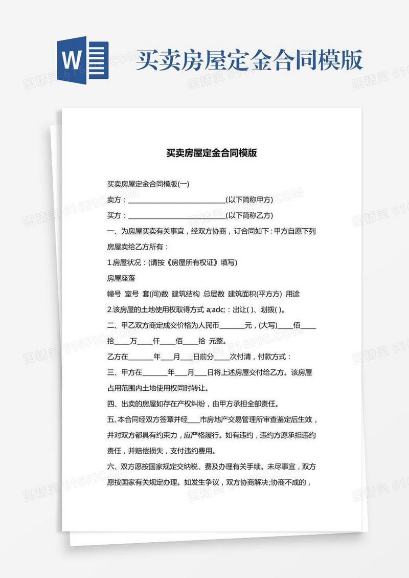 买卖房屋定金合同模版