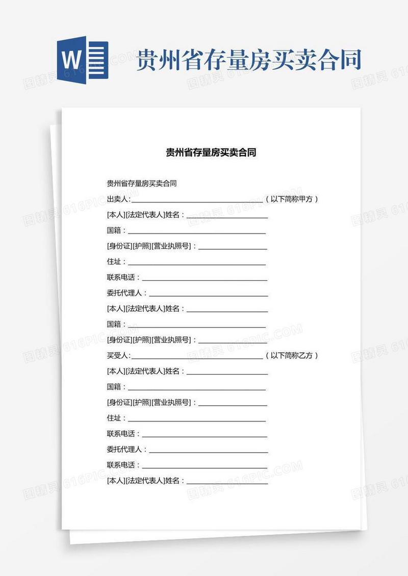 贵州省存量房买卖合同