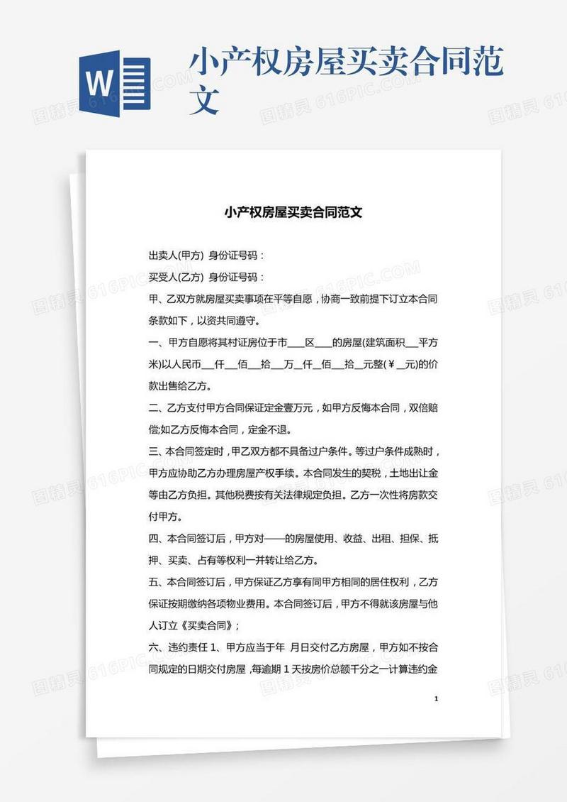 小产权房屋买卖合同范文