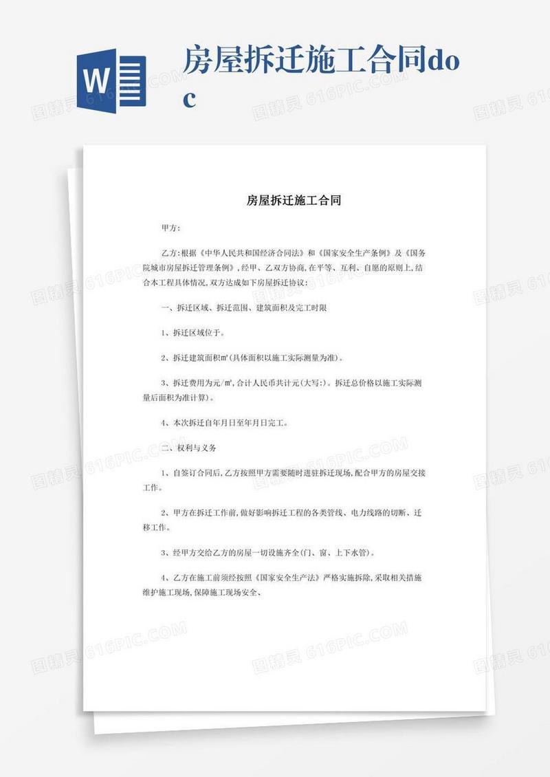 房屋拆迁施工合同.doc