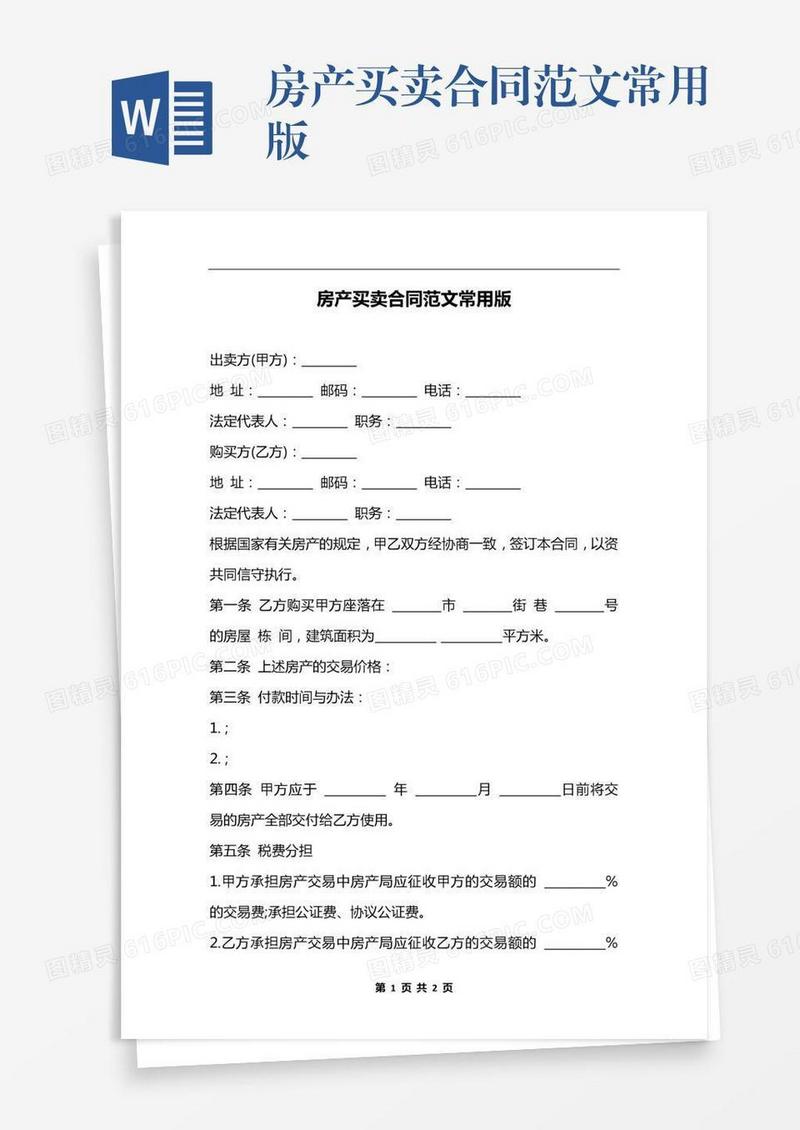 房产买卖合同范文常用版