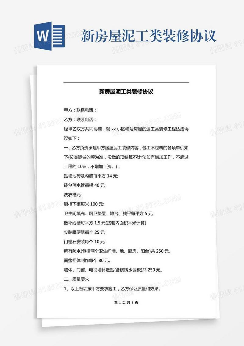 新房屋泥工类装修协议