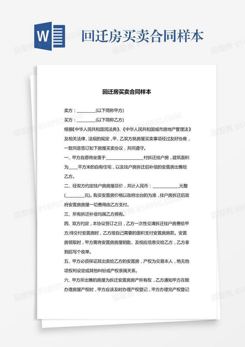 回迁房买卖合同样本