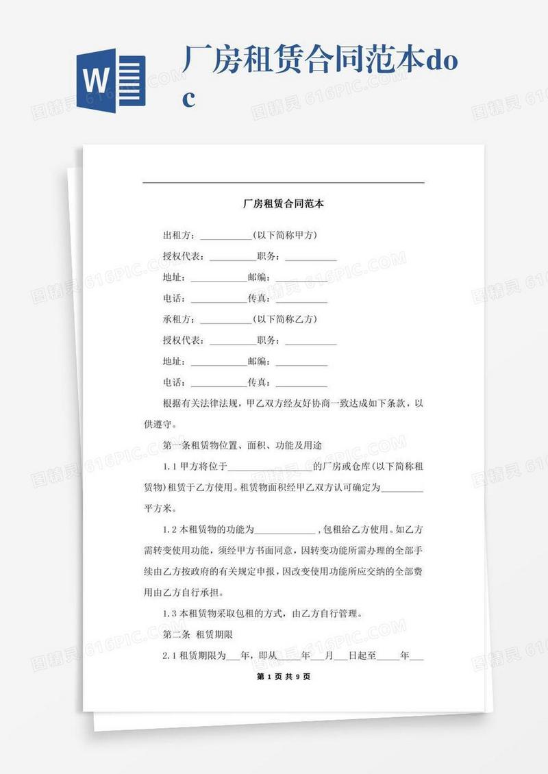 厂房租赁合同范本.docx