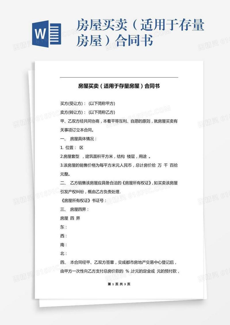 房屋买卖（适用于存量房屋）合同书