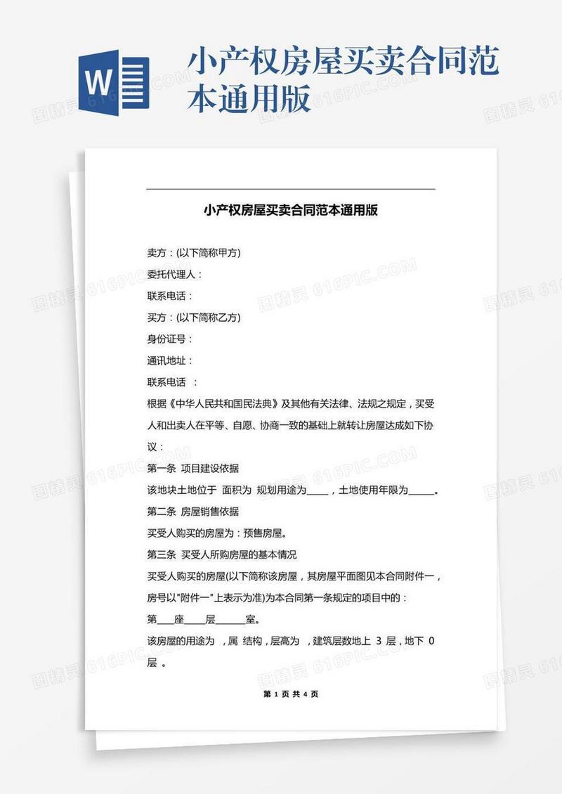 小产权房屋买卖合同范本通用版