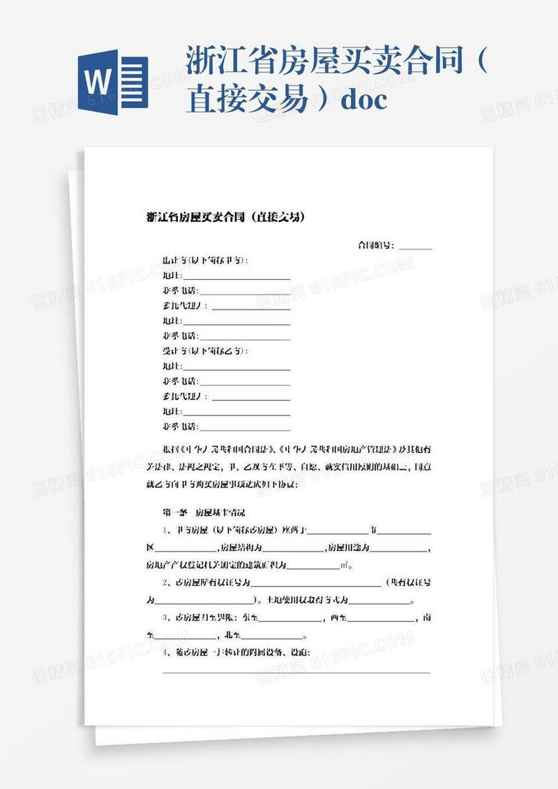浙江省房屋买卖合同（直接交易）.docx