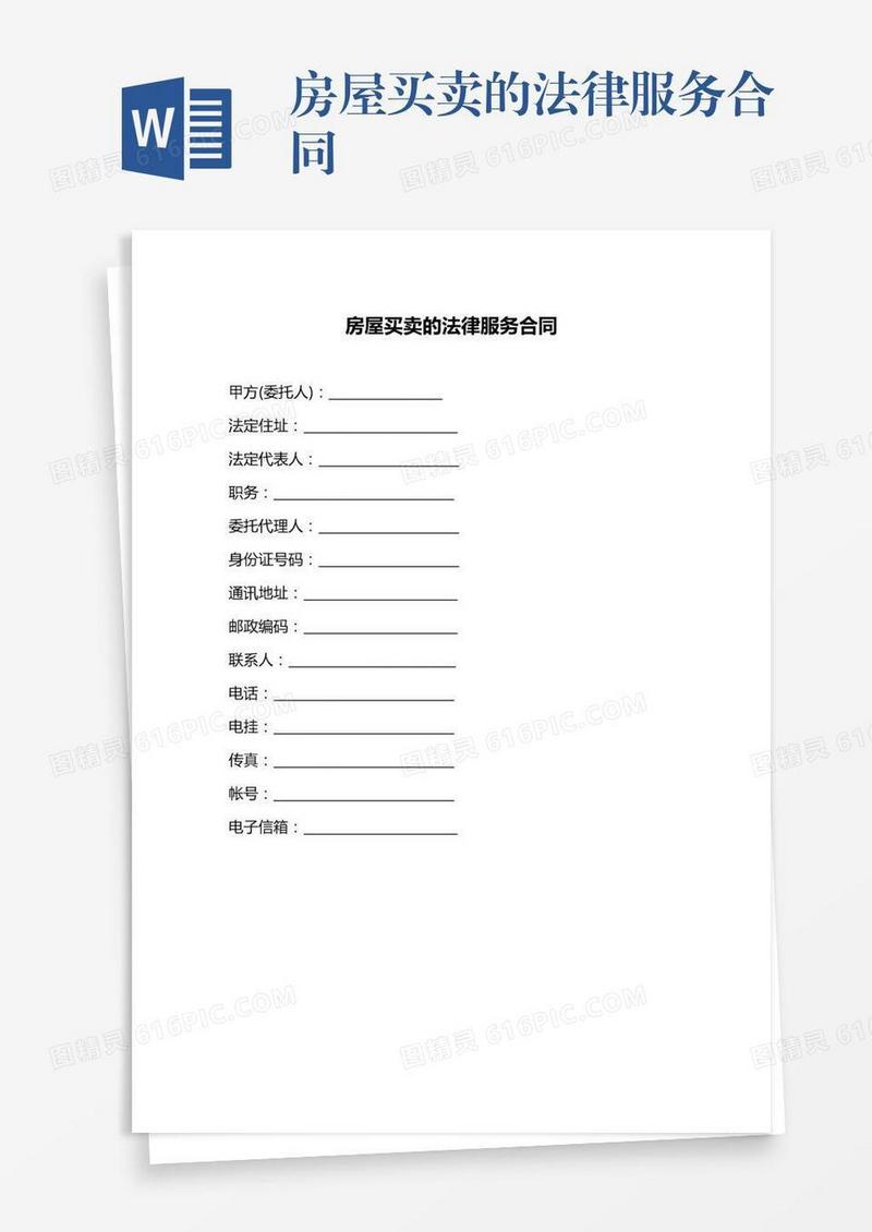 房屋买卖的法律服务合同