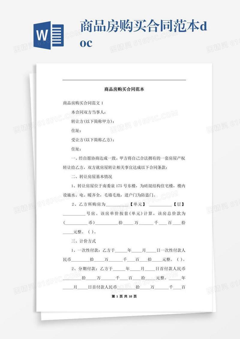 商品房购买合同范本.docx