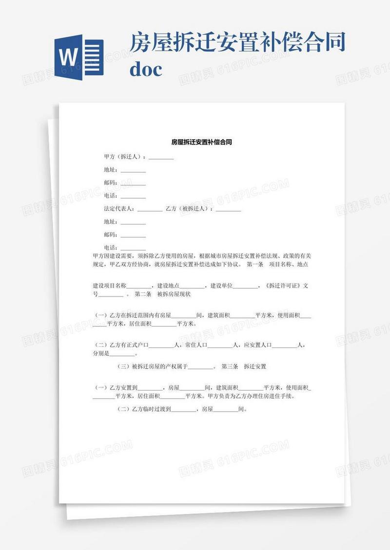 房屋拆迁安置补偿合同.docx