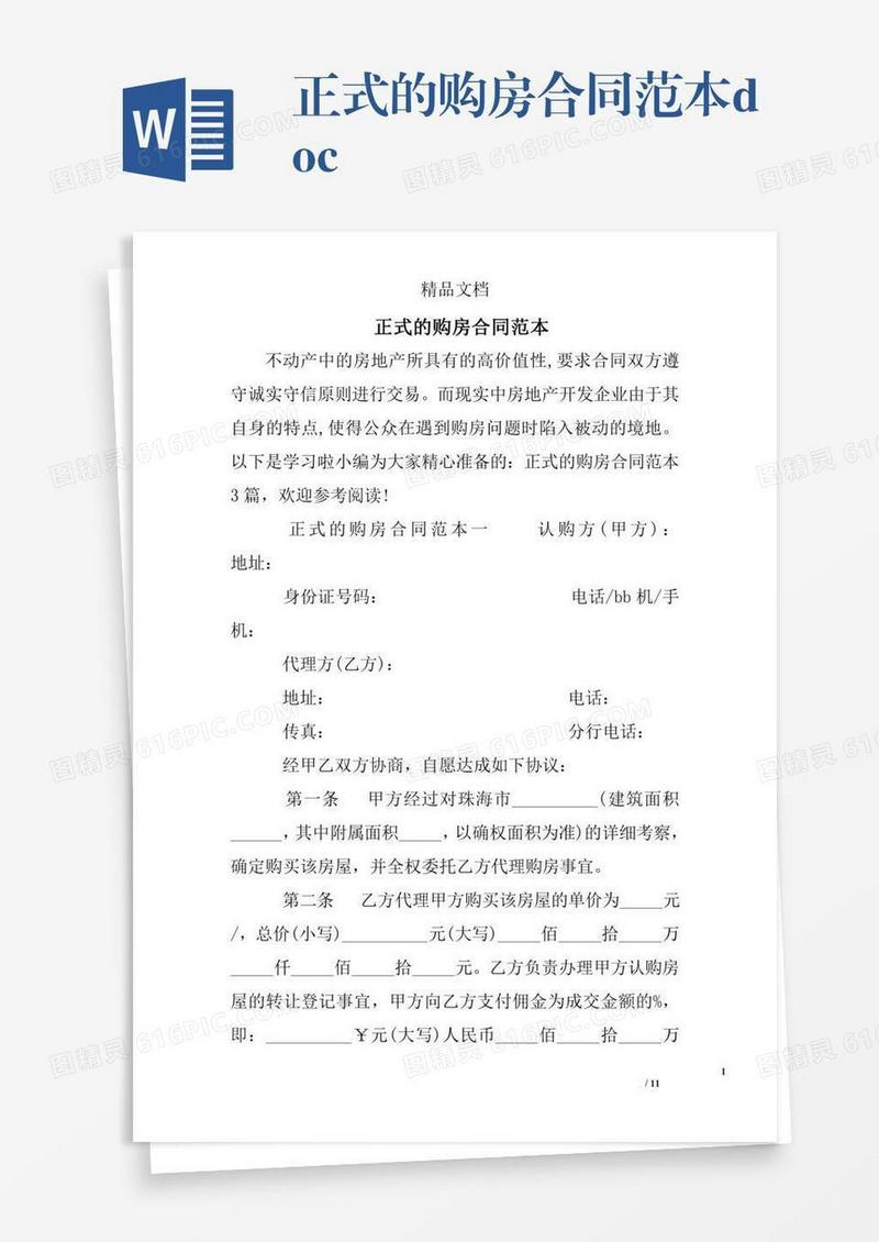 正式的购房合同范本.doc