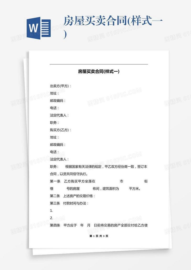 房屋买卖合同(样式一)