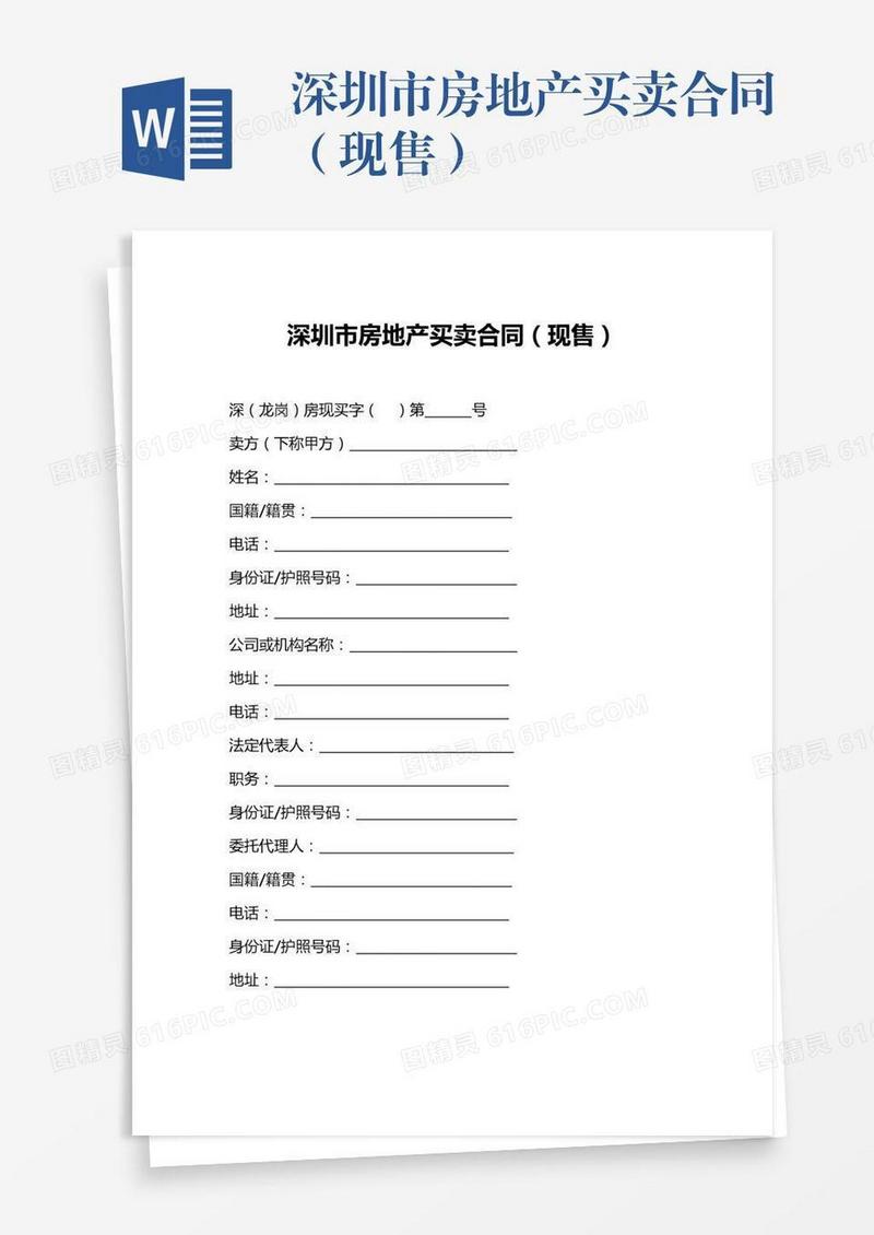深圳市房地产买卖合同（现售）