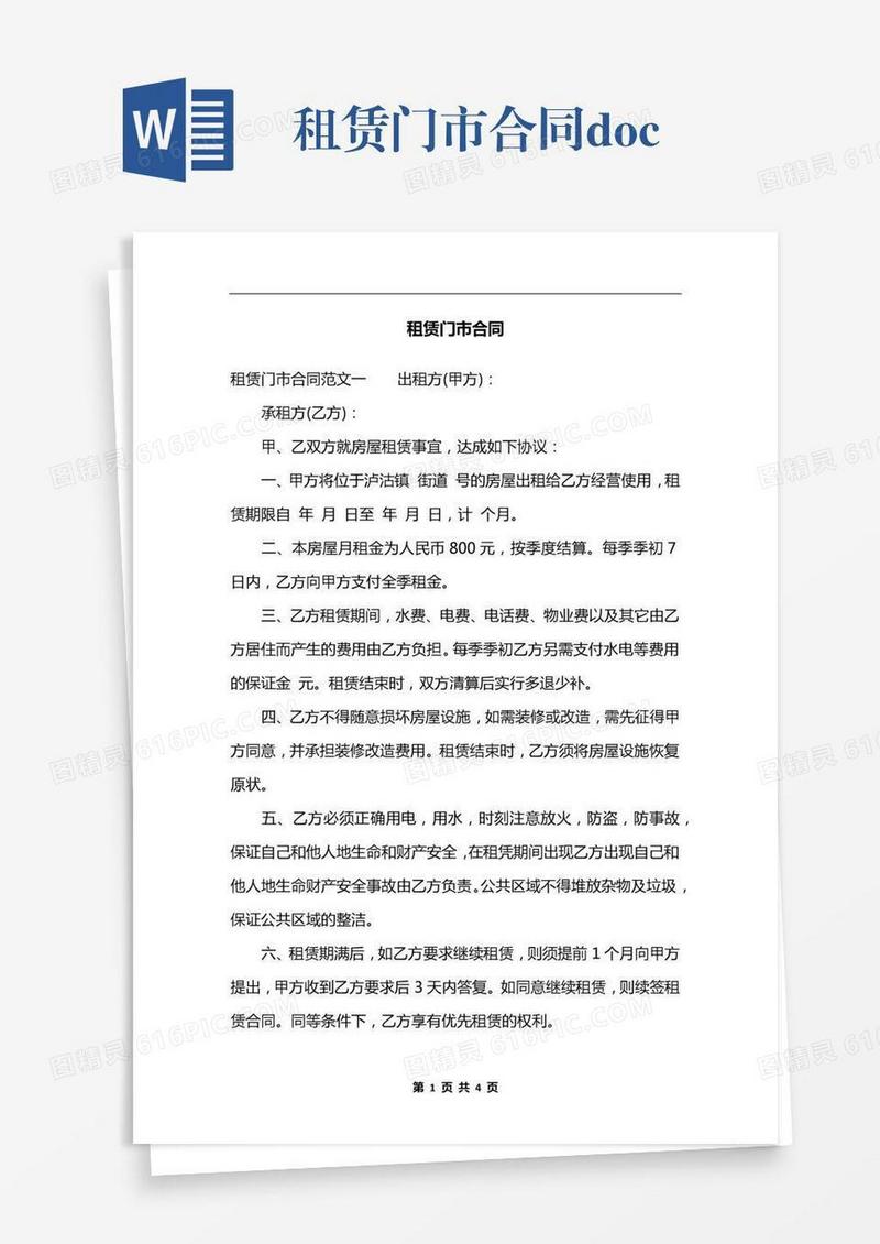 租赁门市合同.docx