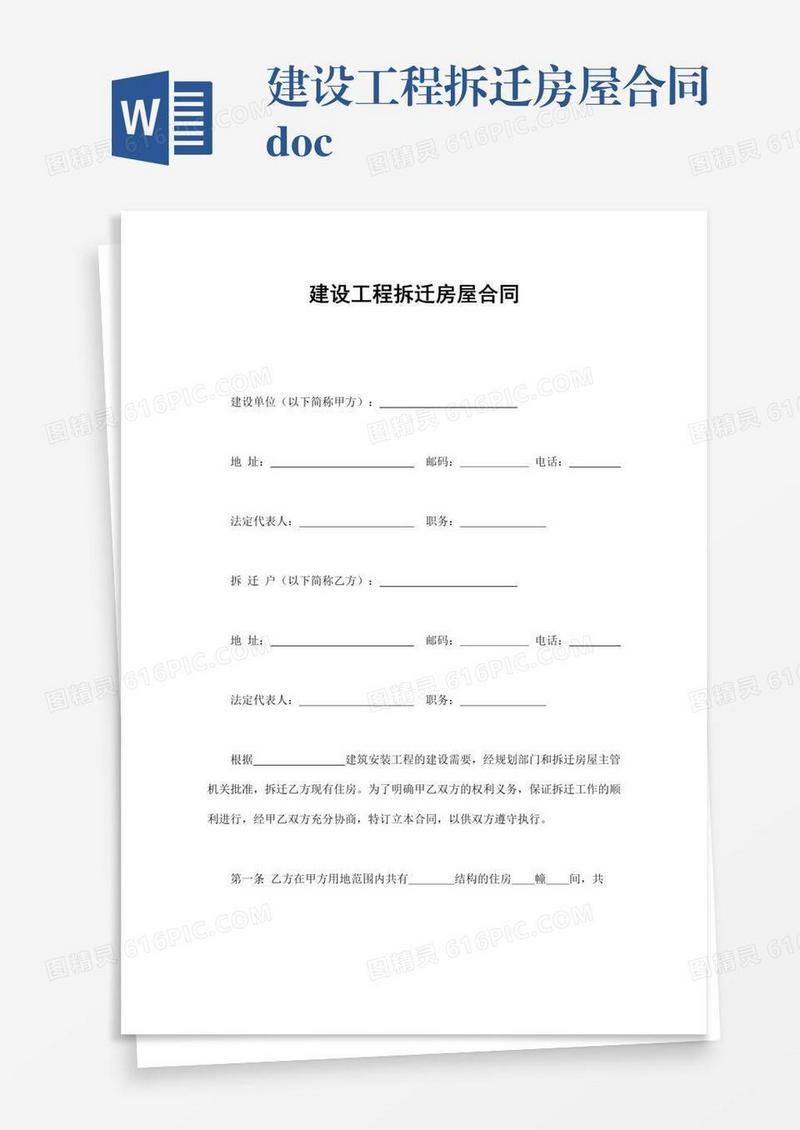 建设工程拆迁房屋合同.doc