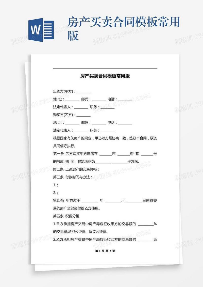 房产买卖合同模板常用版