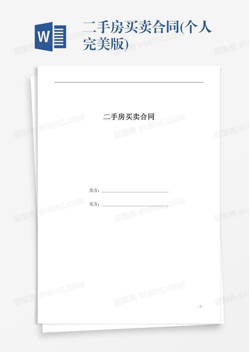 二手房买卖合同(个人完美版)