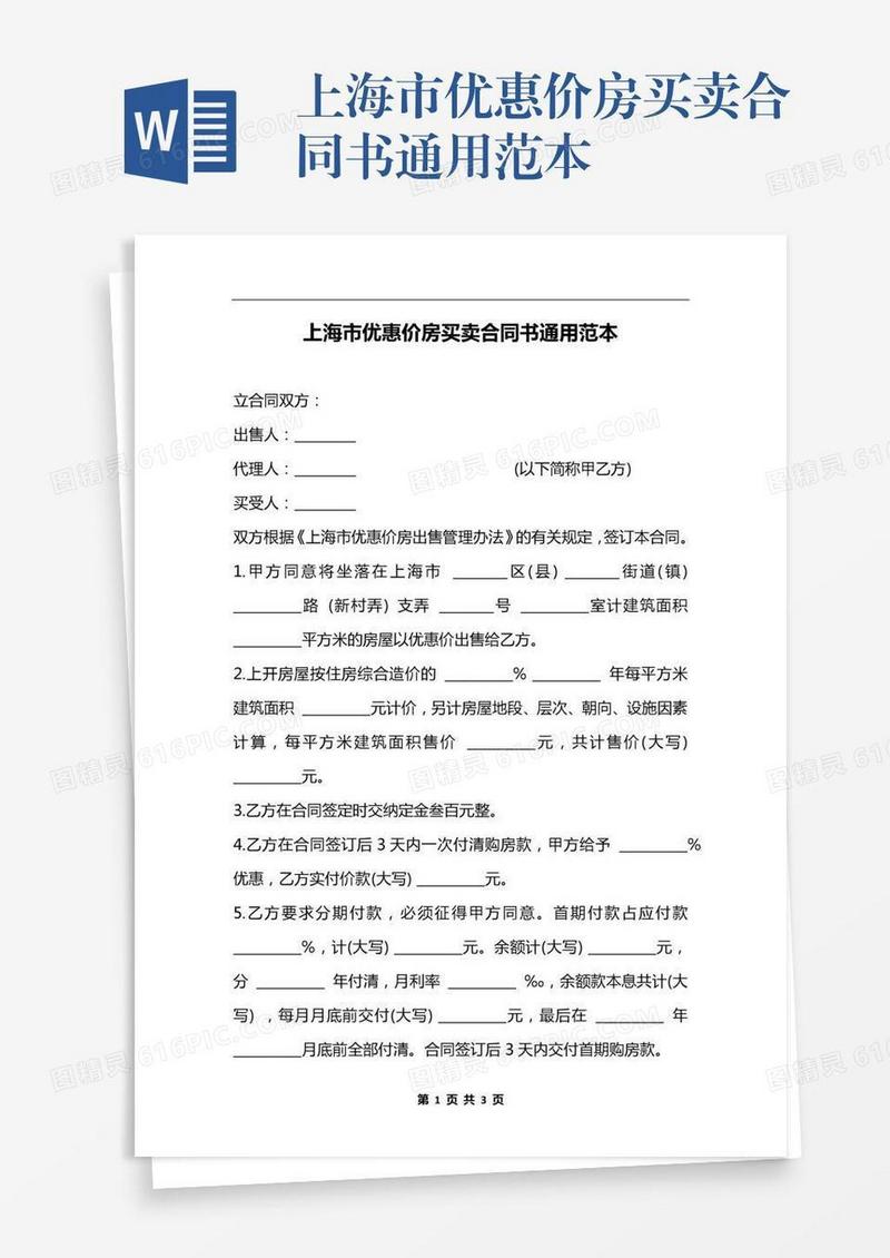 上海市优惠价房买卖合同书通用范本